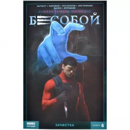Бесобой Vol. 2. Том 6. Зачистка картинка 372085 - МосИгра